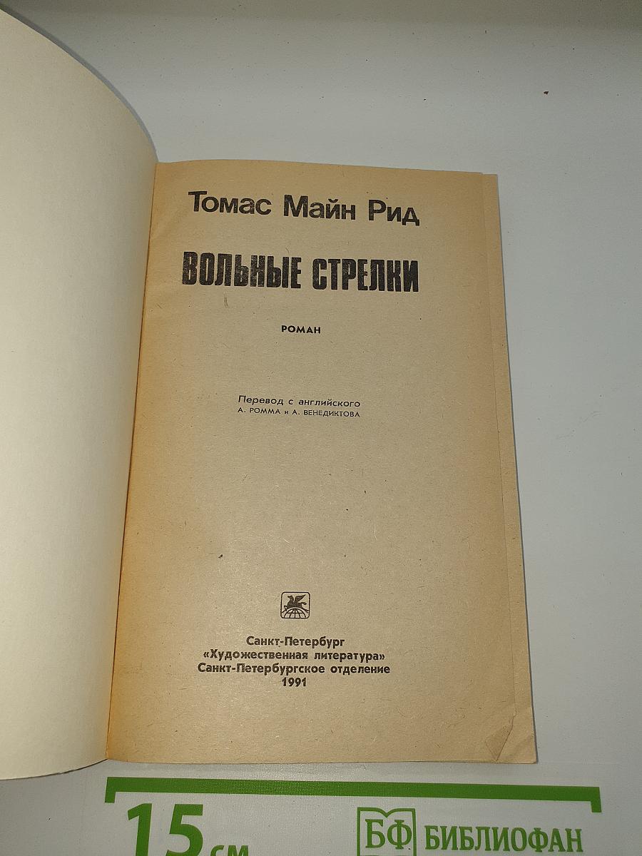 Вольные стрелки