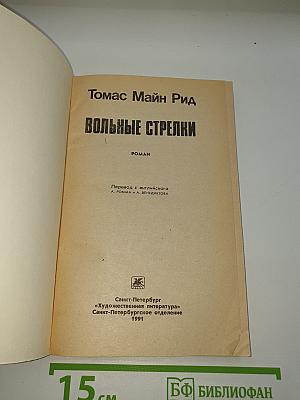 Вольные стрелки