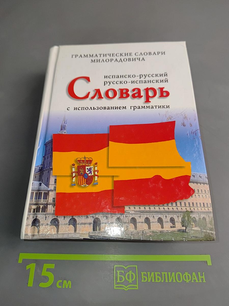 Испанско-русский, русско-испанский словарь с использованием грамматики