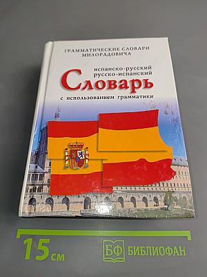 Испанско-русский, русско-испанский словарь с использованием грамматики