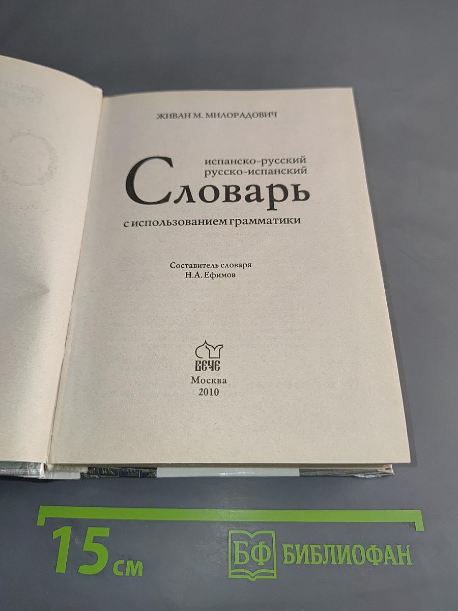 Испанско-русский, русско-испанский словарь с использованием грамматики