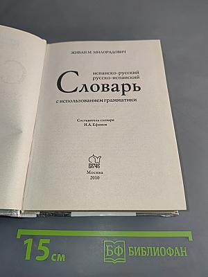 Испанско-русский, русско-испанский словарь с использованием грамматики