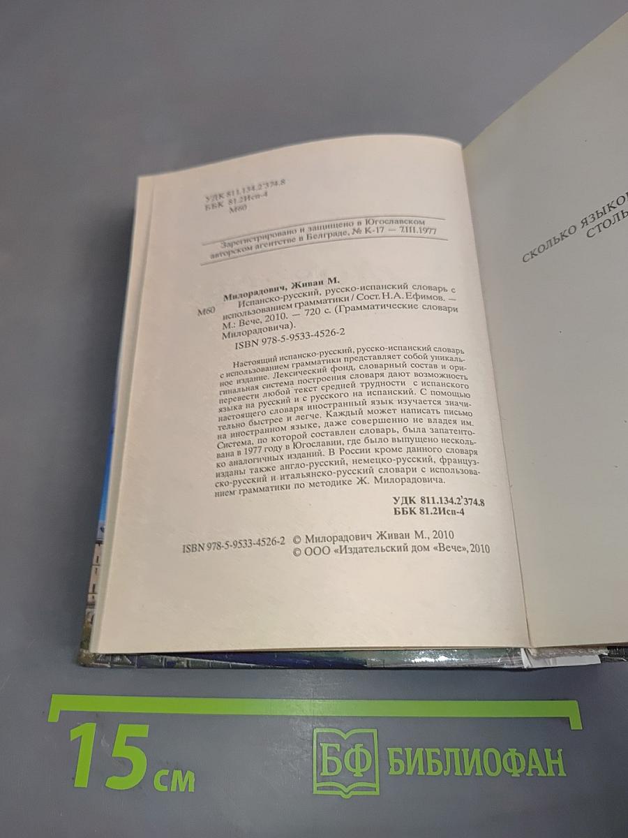 Испанско-русский, русско-испанский словарь с использованием грамматики