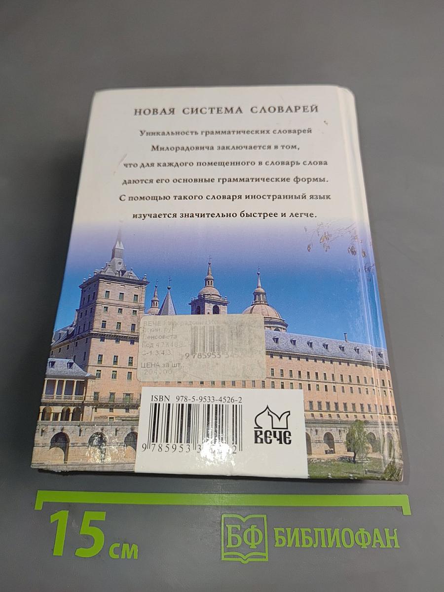 Испанско-русский, русско-испанский словарь с использованием грамматики