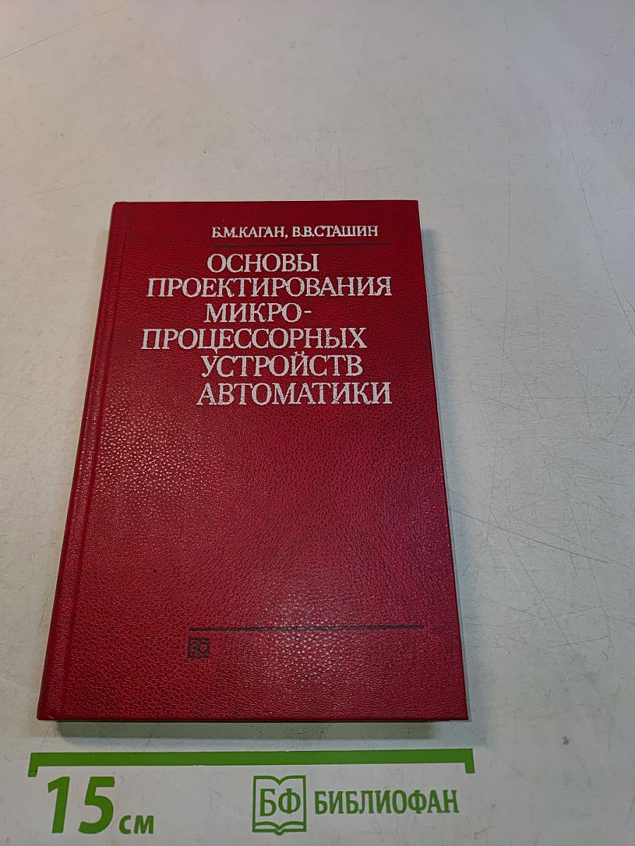 Основы проектирования микропроцессорных устройств автоматики