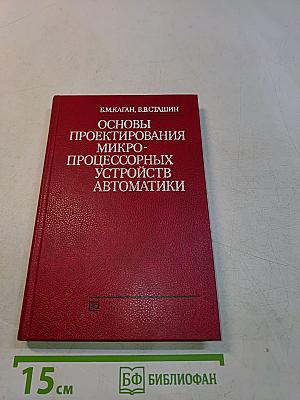 Основы проектирования микропроцессорных устройств автоматики