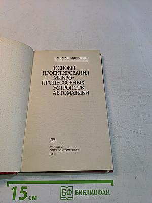 Основы проектирования микропроцессорных устройств автоматики