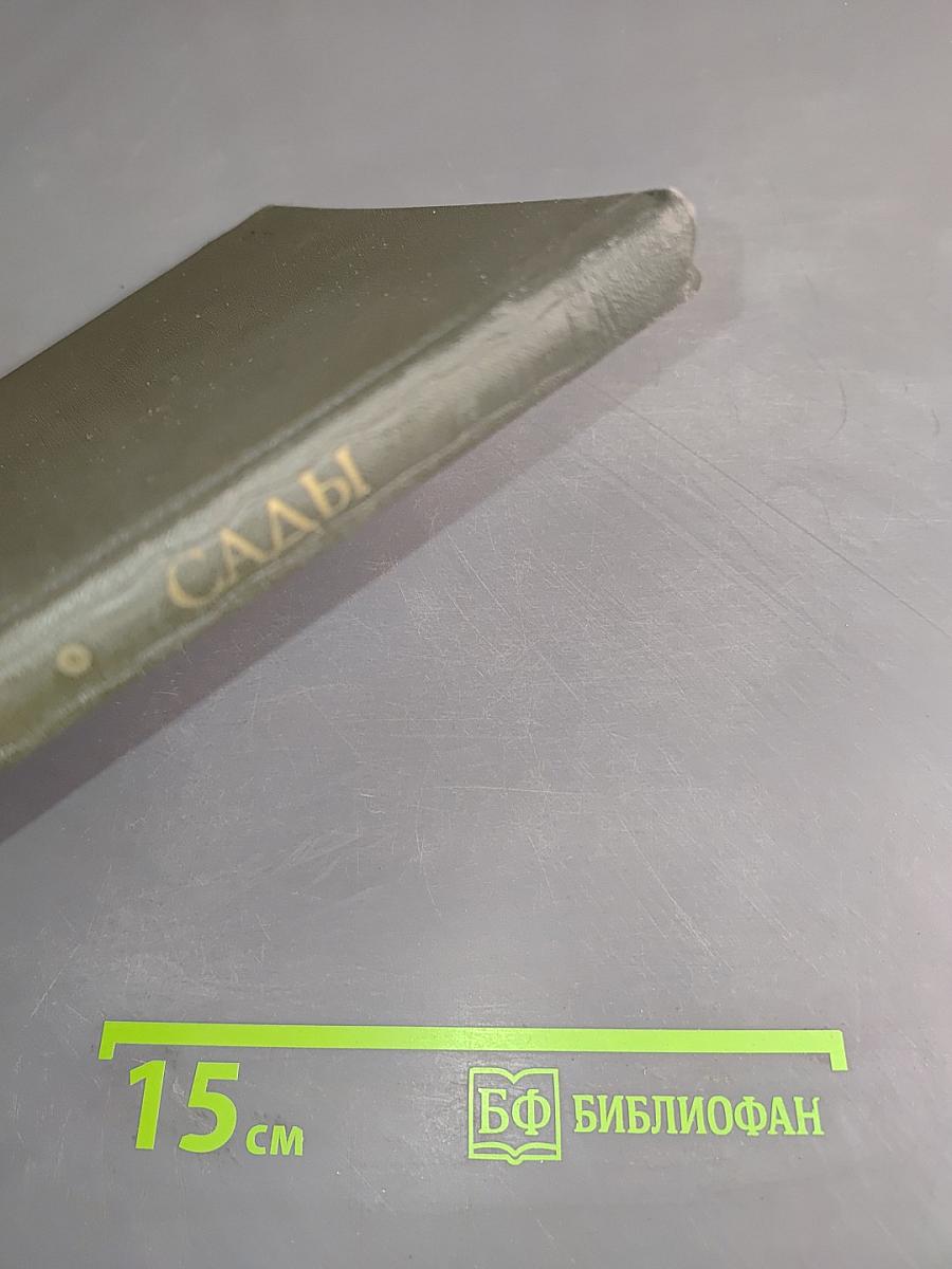Сады