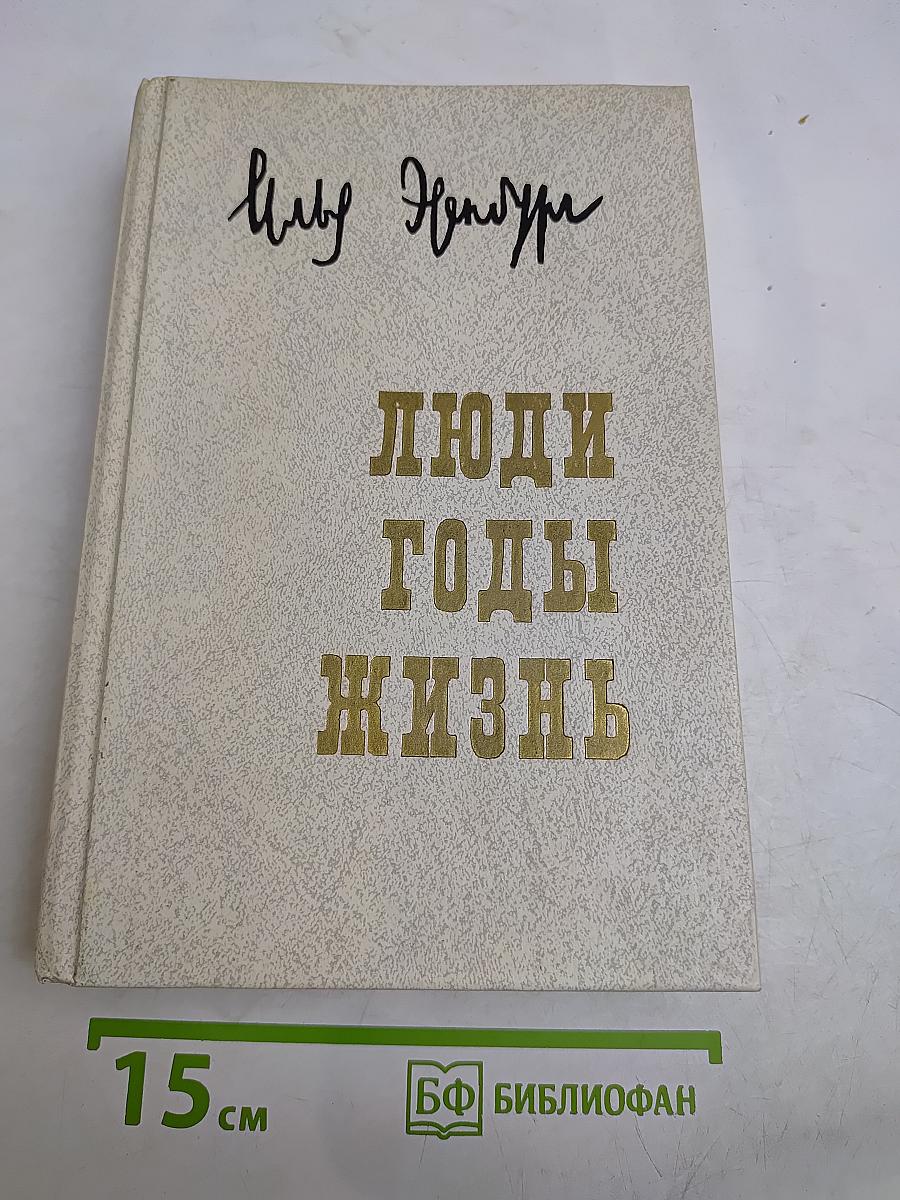 Люди. Годы. Жизнь. Воспоминания в трех томах. Том первый. Книги первая, вторая, третья. Издание исправленное и дополненное