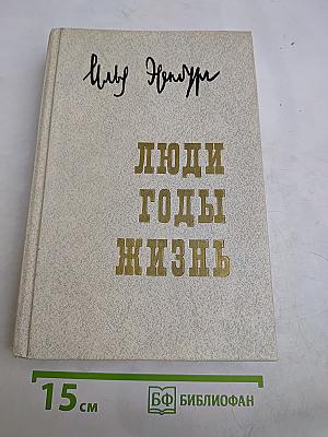 Люди. Годы. Жизнь. Воспоминания в трех томах. Том первый. Книги первая, вторая, третья. Издание исправленное и дополненное
