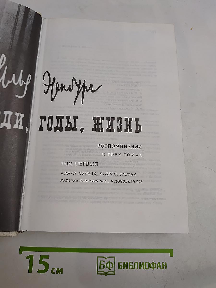 Люди. Годы. Жизнь. Воспоминания в трех томах. Том первый. Книги первая, вторая, третья. Издание исправленное и дополненное