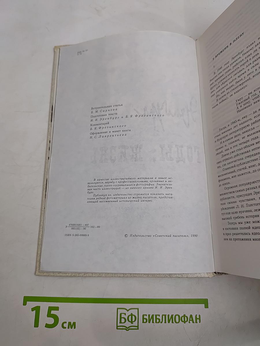 Люди. Годы. Жизнь. Воспоминания в трех томах. Том первый. Книги первая, вторая, третья. Издание исправленное и дополненное