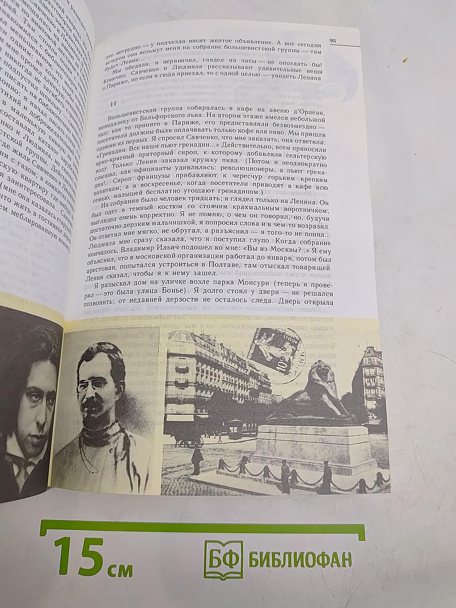 Люди. Годы. Жизнь. Воспоминания в трех томах. Том первый. Книги первая, вторая, третья. Издание исправленное и дополненное