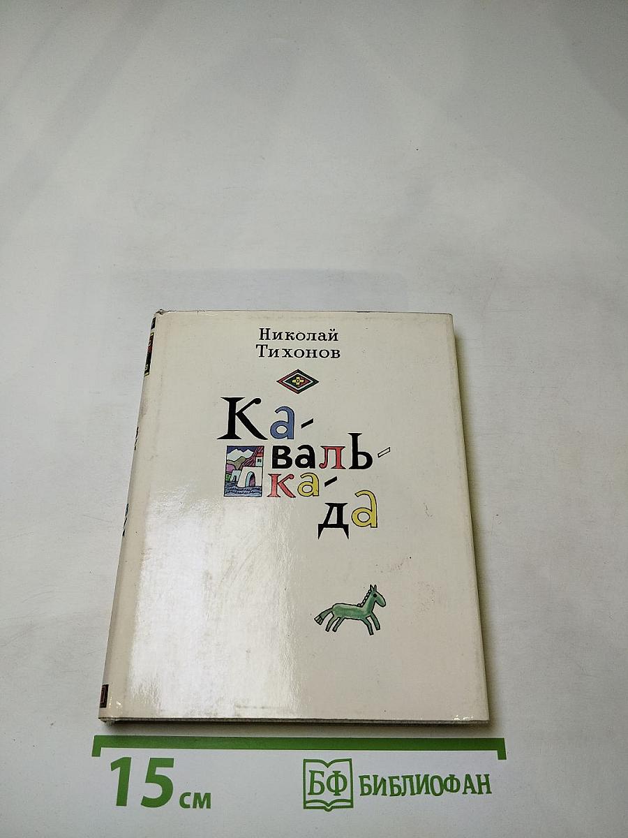 Кавалькада