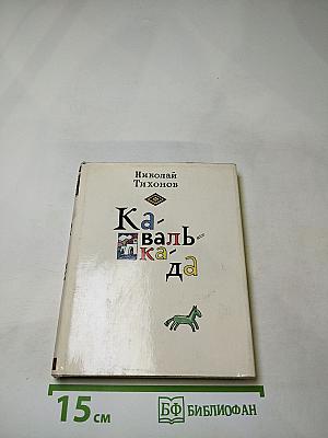 Кавалькада