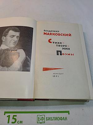 Стихотворения. Поэмы