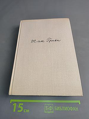 Дни далекие, дни близкие