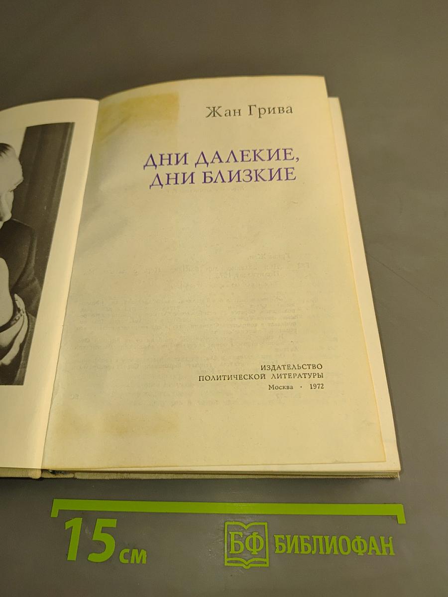 Дни далекие, дни близкие