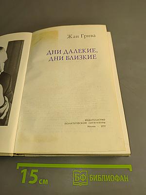 Дни далекие, дни близкие