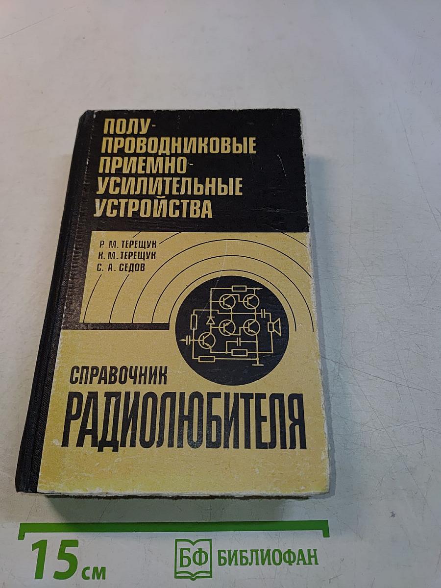 Полупроводниковые приемно-усилительные устройства. Справочник радиолюбителя