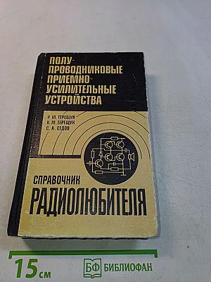 Полупроводниковые приемно-усилительные устройства. Справочник радиолюбителя