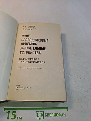 Полупроводниковые приемно-усилительные устройства. Справочник радиолюбителя