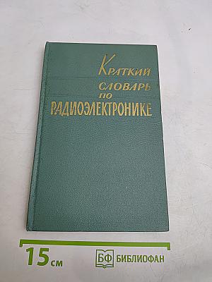 Краткий словарь по радиоэлектронике