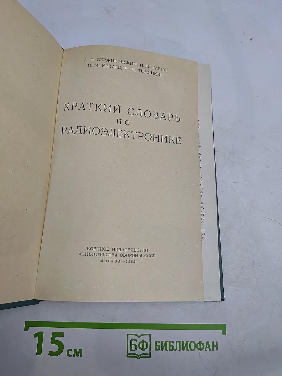 Краткий словарь по радиоэлектронике
