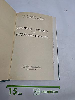 Краткий словарь по радиоэлектронике