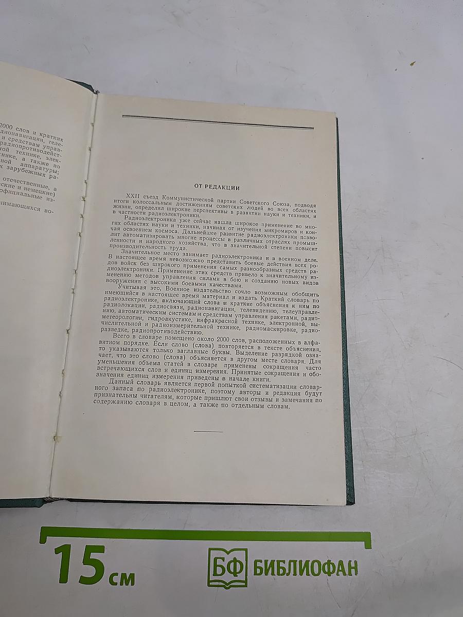 Краткий словарь по радиоэлектронике