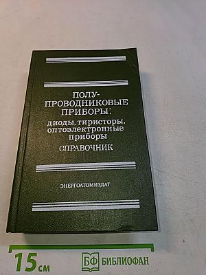 Полупроводниковые приборы: диоды, тиристоры, оптоэлектронные приборы. Справочник