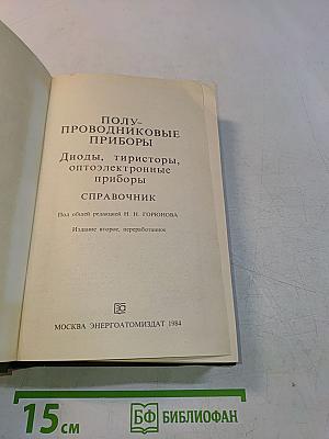 Полупроводниковые приборы: диоды, тиристоры, оптоэлектронные приборы. Справочник