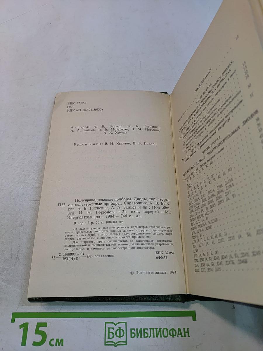 Полупроводниковые приборы: диоды, тиристоры, оптоэлектронные приборы. Справочник
