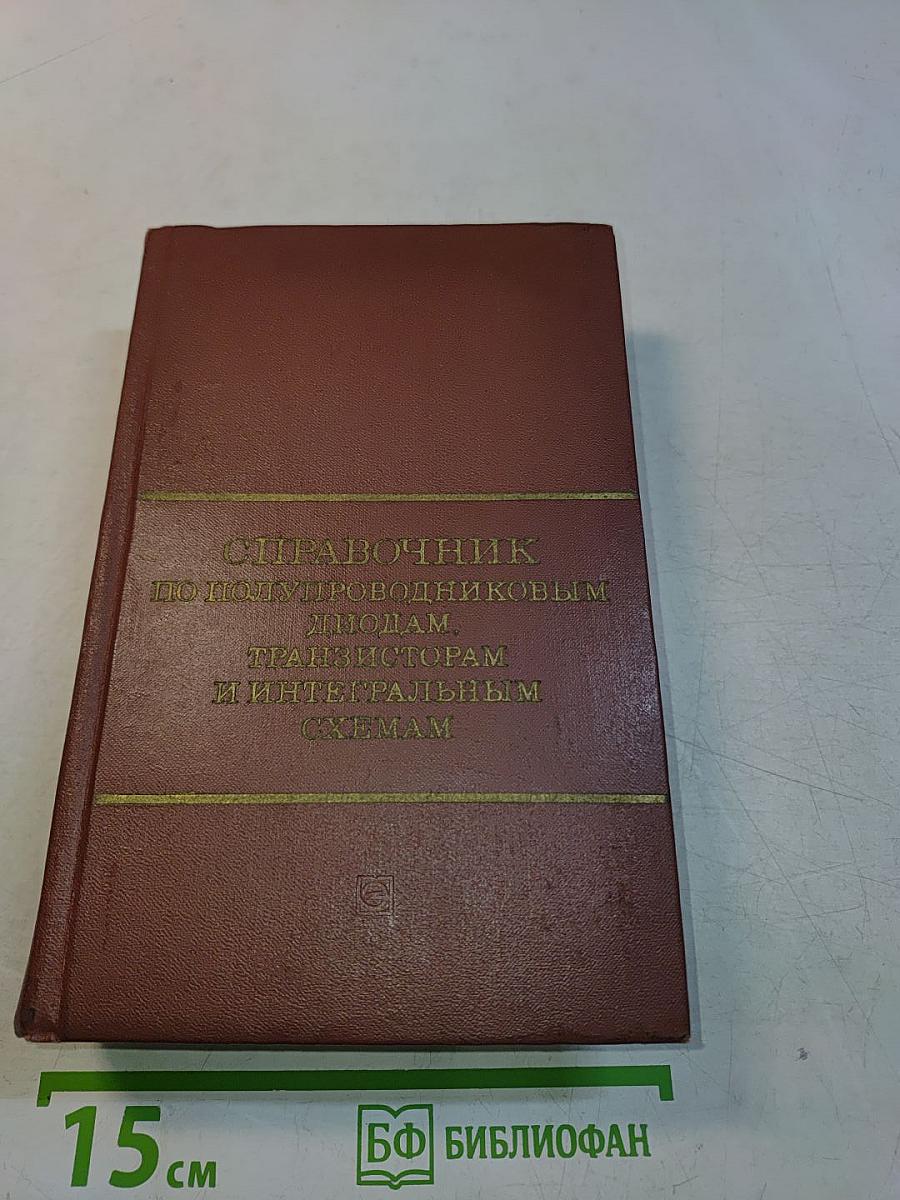 Справочник по полупроводниковым диодам, транзисторам и интегральным схемам