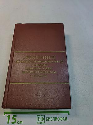 Справочник по полупроводниковым диодам, транзисторам и интегральным схемам