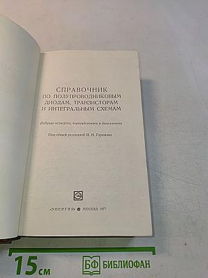 Справочник по полупроводниковым диодам, транзисторам и интегральным схемам