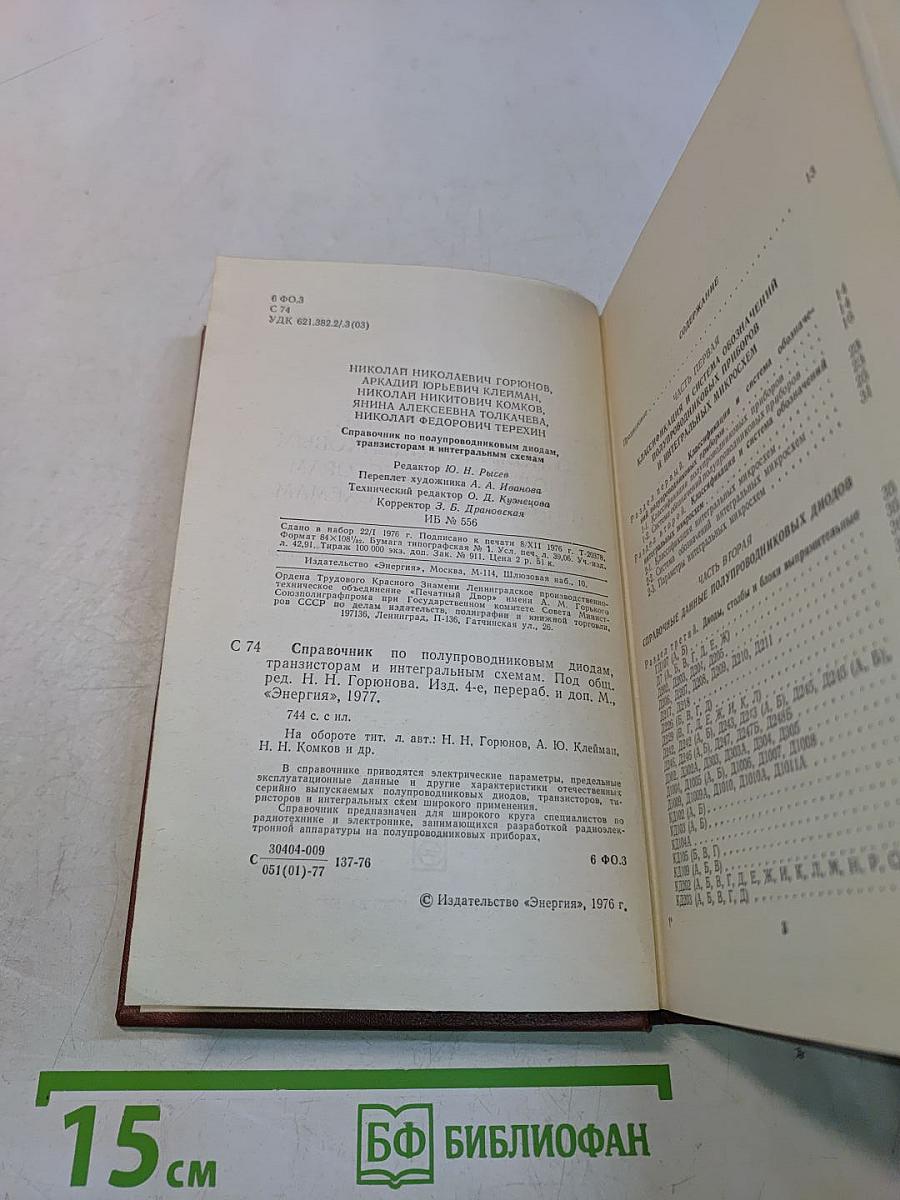 Справочник по полупроводниковым диодам, транзисторам и интегральным схемам
