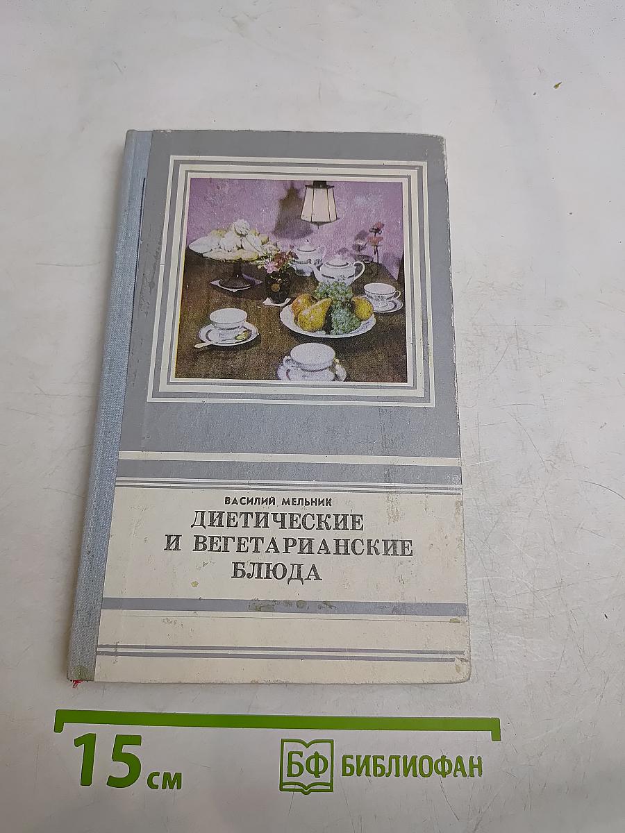 Диетические и вегетарианские блюда