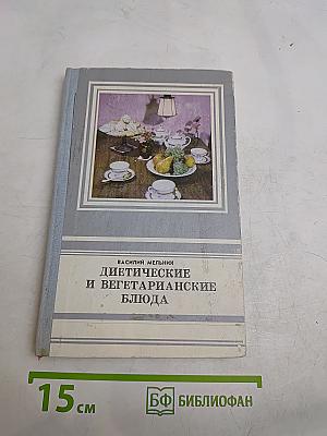 Диетические и вегетарианские блюда
