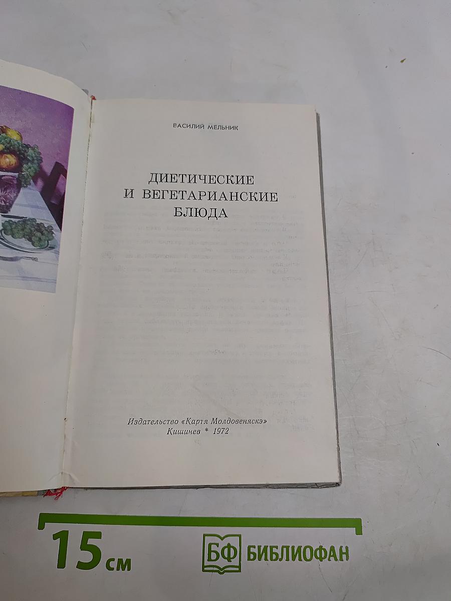 Диетические и вегетарианские блюда