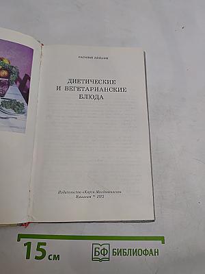 Диетические и вегетарианские блюда