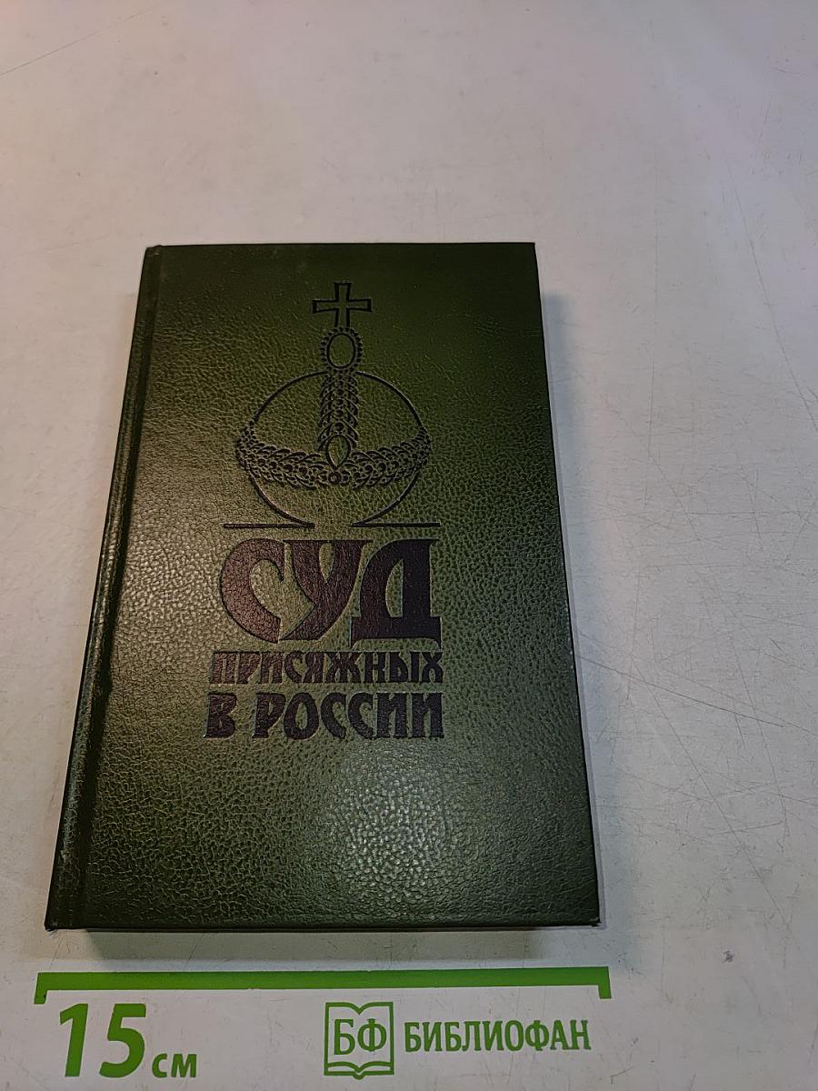 Суд присяжных в России: Громкие уголовные процессы 1864–1917 гг.