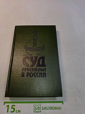 Суд присяжных в России: Громкие уголовные процессы 1864–1917 гг.