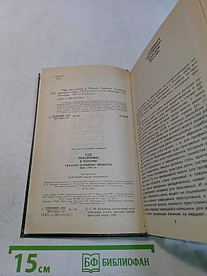 Суд присяжных в России: Громкие уголовные процессы 1864–1917 гг.