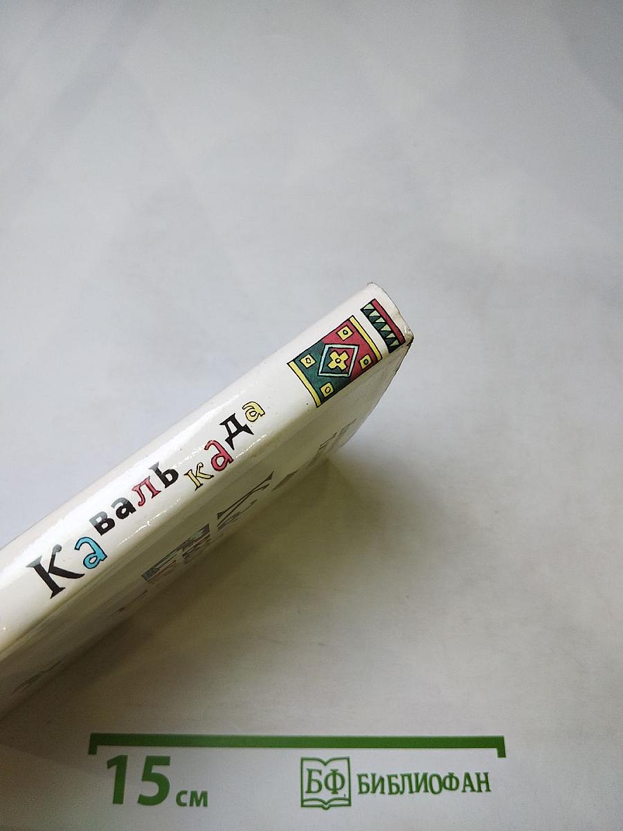 Кавалькада