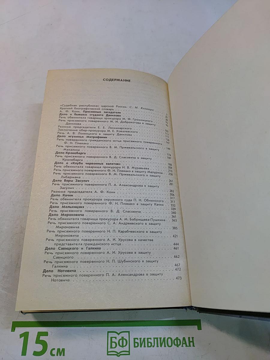 Суд присяжных в России: Громкие уголовные процессы 1864–1917 гг.