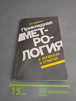 Прикладная метрология в вопросах и ответах