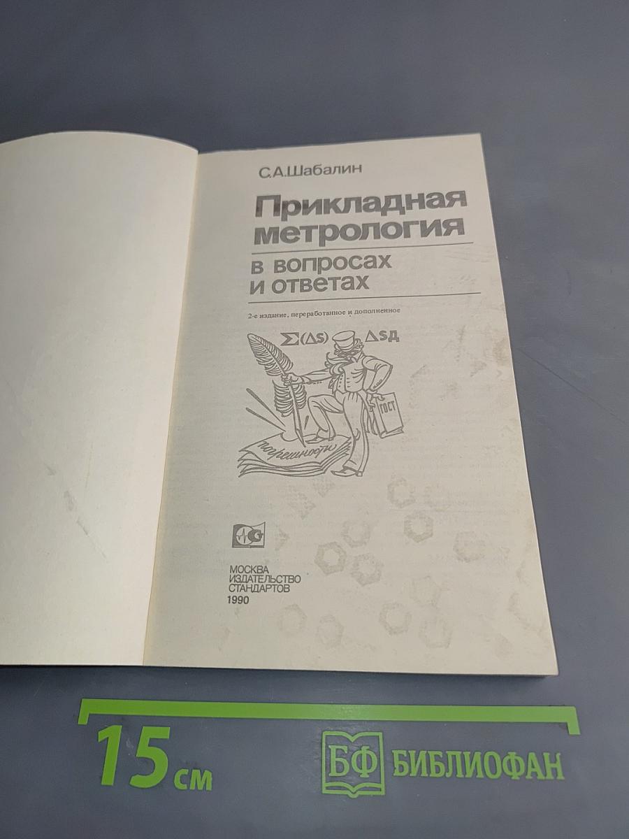 Прикладная метрология в вопросах и ответах