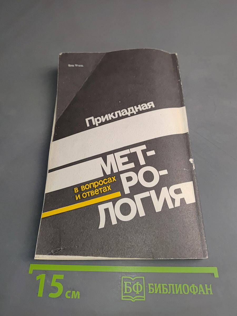 Прикладная метрология в вопросах и ответах