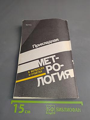 Прикладная метрология в вопросах и ответах